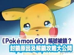 《Pokémon GO》帳號被鎖？封鎖原因及解鎖攻略公開！