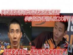 李宗偉接受訪問時因記者觸碰敏感話題，李宗偉竟對著鏡頭破口大罵？！還把拳頭揮向…看完後粉絲都傻眼了！【內附視頻】