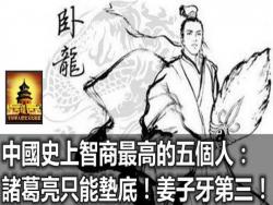 中國史上智商最高的五個人：諸葛亮只能墊底，姜子牙第三