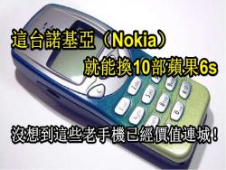 這台諾基亞（Nokia）就能換10部蘋果6s，沒想到這些老手機已經價值連城！