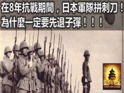 在8年抗戰期間，日本軍隊拼刺刀，為什麼一定要先退子彈