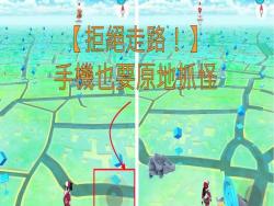「 fly GPS 」 APP - 手機「虛擬搖桿」讓你不必走動，也能原地移動 Pokémon GO  角色！