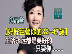 女人啊，好好經營妳的32 – 47歲，生活永遠都是美好的！