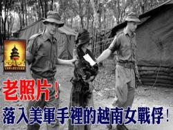 老照片，落入美軍手裡的越南女戰俘