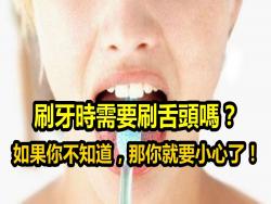 刷牙時需要刷舌頭嗎？如果你不知道，那你就要小心了！