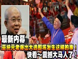最新內幕【巫統元老爆料大選即將發生的事】快看...震撼大馬人了！
