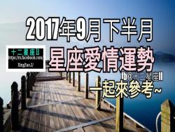 2017年【9月下半月星座愛情運勢】。一起來參考~