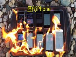 國外網友實驗「火燒歷代iPhone」結果發現最耐燒的排名竟是...