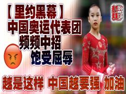 里約黑幕：中國奧運代表團 頻頻中招 飽受屈辱(圖)